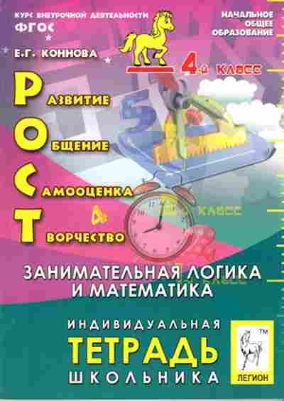 Книга 4кл. Тет.школьника Коннова Е.Г., б-1450, Баград.рф